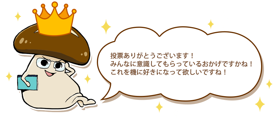 投票ありがとうございます!みんなに意識してもらっているおかげですかね!これを機に好きになってほしいですね!
