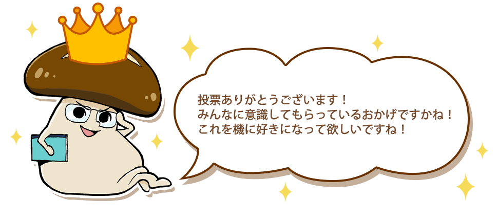 投票ありがとうございます！みんなに意識してもらっているおかげですかね！これを機に好きになってほしいですね！