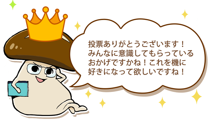 投票ありがとうございます!みんなに意識してもらっているおかげですかね!これを機に好きになってほしいですね!