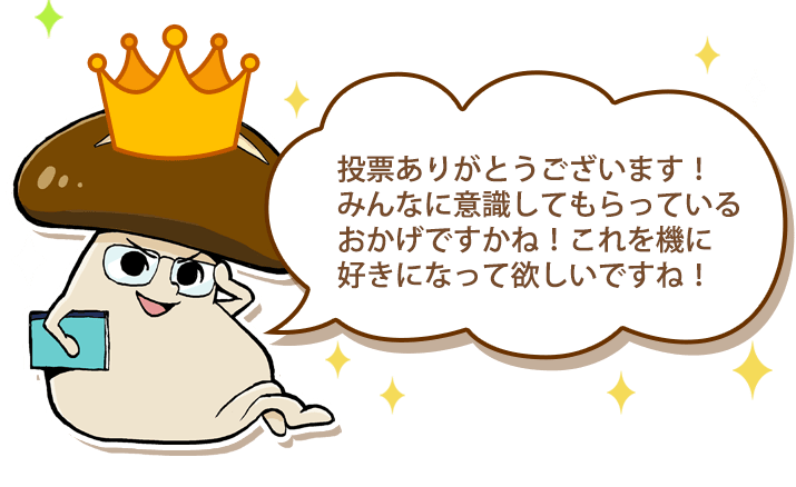 投票ありがとうございます！みんなに意識してもらっているおかげですかね！これを機に好きになってほしいですね！