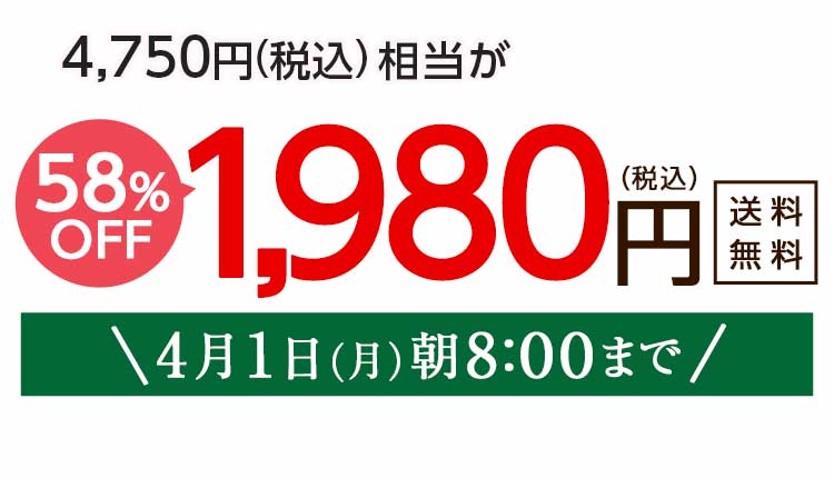 1,980円（税込）　期間限定4/1(月)朝8:00まで