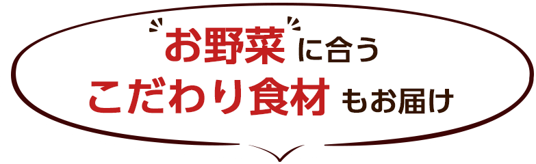 らでぃっしゅぼーやは野菜だけじゃない!こちらは必ずお届け!らでぃっしゅぼーや大人気のこだわり食材