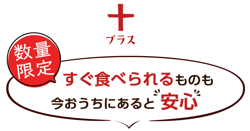 プラス このセットだけの 限定 プレセント!!