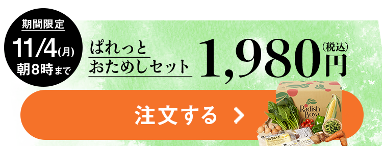 らでぃっしゅぼーや秋の味覚を満喫おためしセット