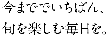 らでぃっしゅぼーや秋の味覚を満喫おためしセット