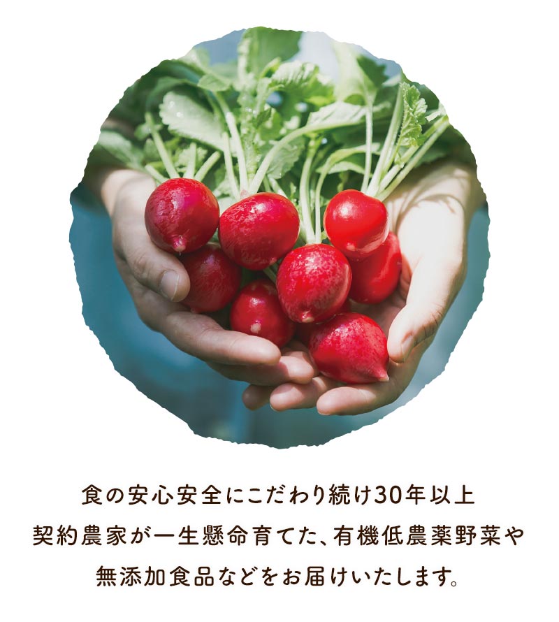 食の安心安全にこだわり続け30年以上契約農家が一生懸命育てた、有機低農薬野菜や無添加食品などをお届けいたします。