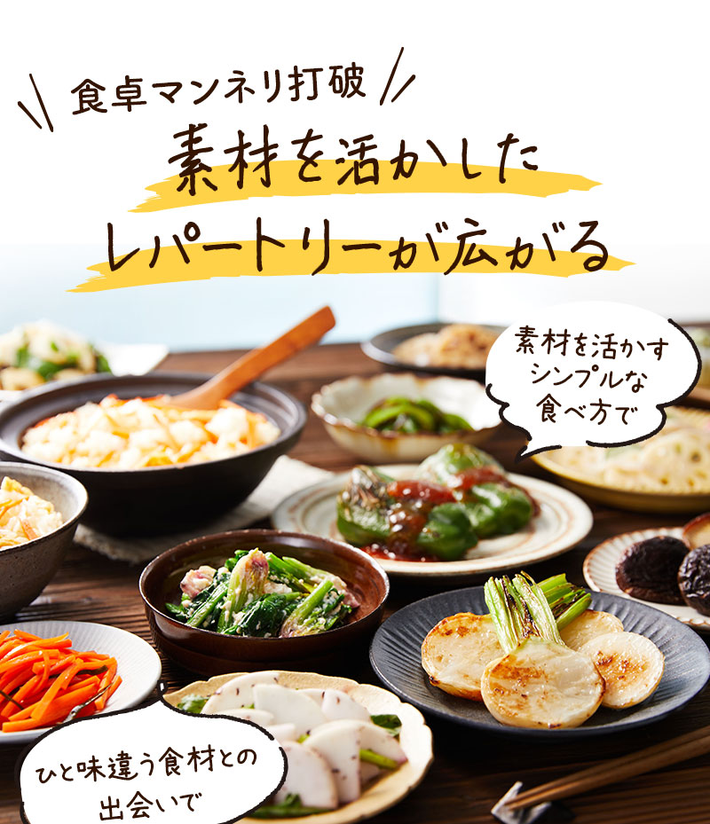 素材を活かしたレパートリーが広がる
