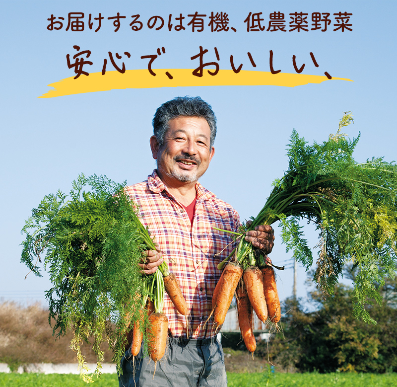 お届けするのは有機、低農薬野菜。安心で、おいしい、