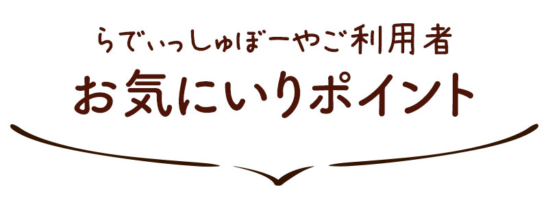 らでぃっぼーやご利用者お気にいりポイント?