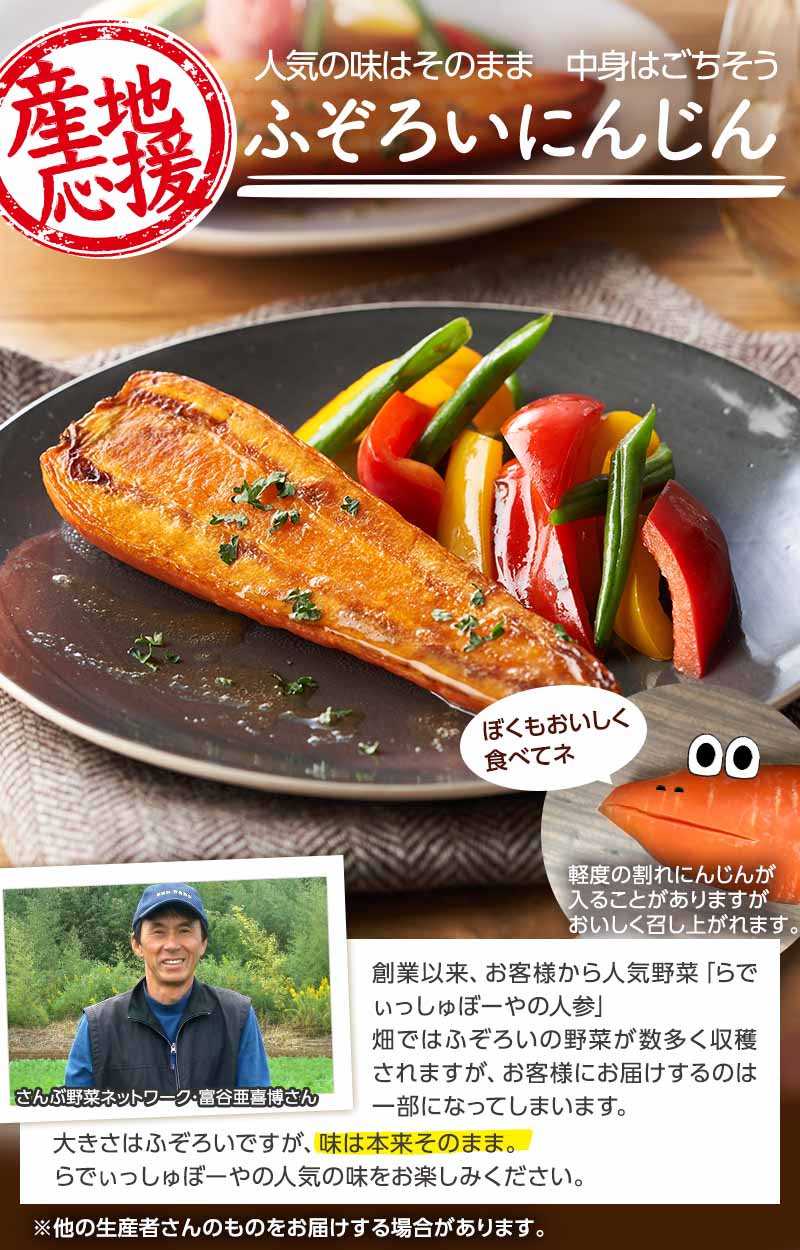 味はそのまま 中身はごちそう ふぞろいにんじん