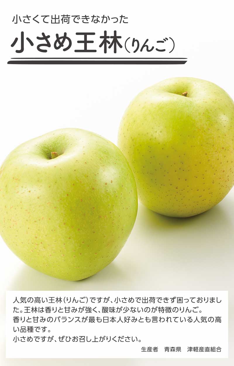 小さくて出荷できなかった 小さめ・王林(りんご)