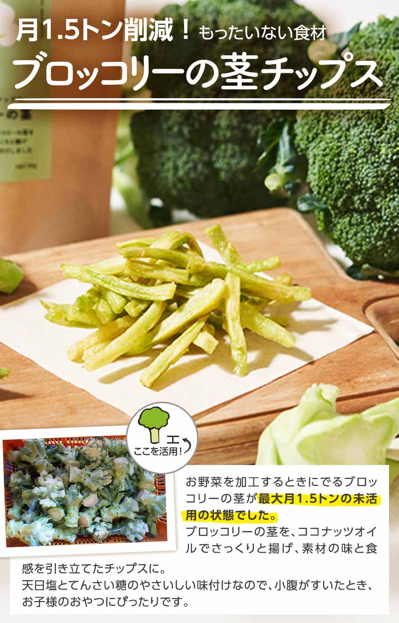 捨ててしまうのはもったいない ブロッコリーの茎チップス