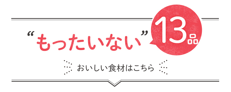 「もったいない」13品おいしい食材はこちら