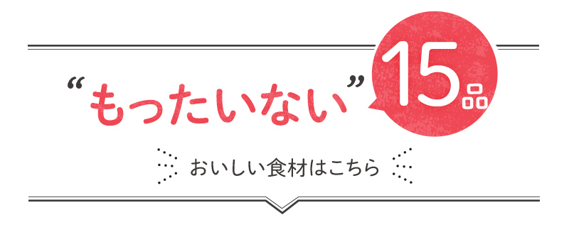 「もったいない」15品おいしい食材はこちら