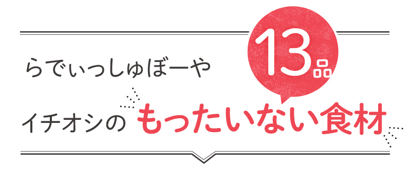 「もったいない」13品おいしい食材はこちら
