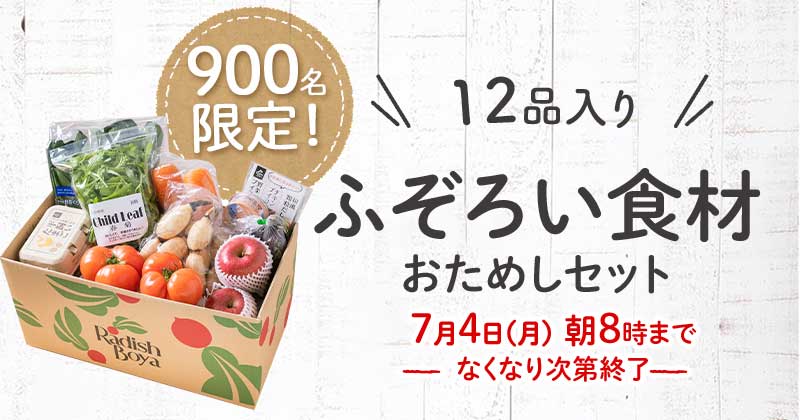 送料無料 金額返金保証 ふぞろいだけど ごちそう」まるごと味わうふぞろい食材 おためしセット 1,980円(税込) 期間限定7/4(月)朝8:00まで