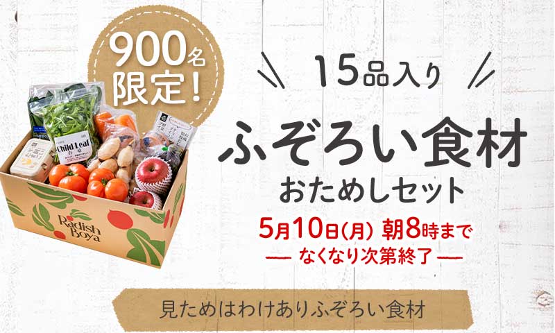 送料無料 金額返金保証 ふぞろいだけど ごちそう」まるごと味わうふぞろい食材 おためしセット 1,980円(税込) 期間限定5/10(月)朝8:00まで