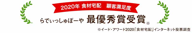 2020年度食材宅配顧客満足 らでぃっしゅぼーや最優秀賞受賞