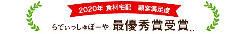 2020年 食材宅配 顧客満足度らでぃっしゅぼーや 最優秀賞受賞