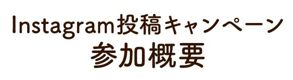 Instagram投稿キャンペーン 参加概要