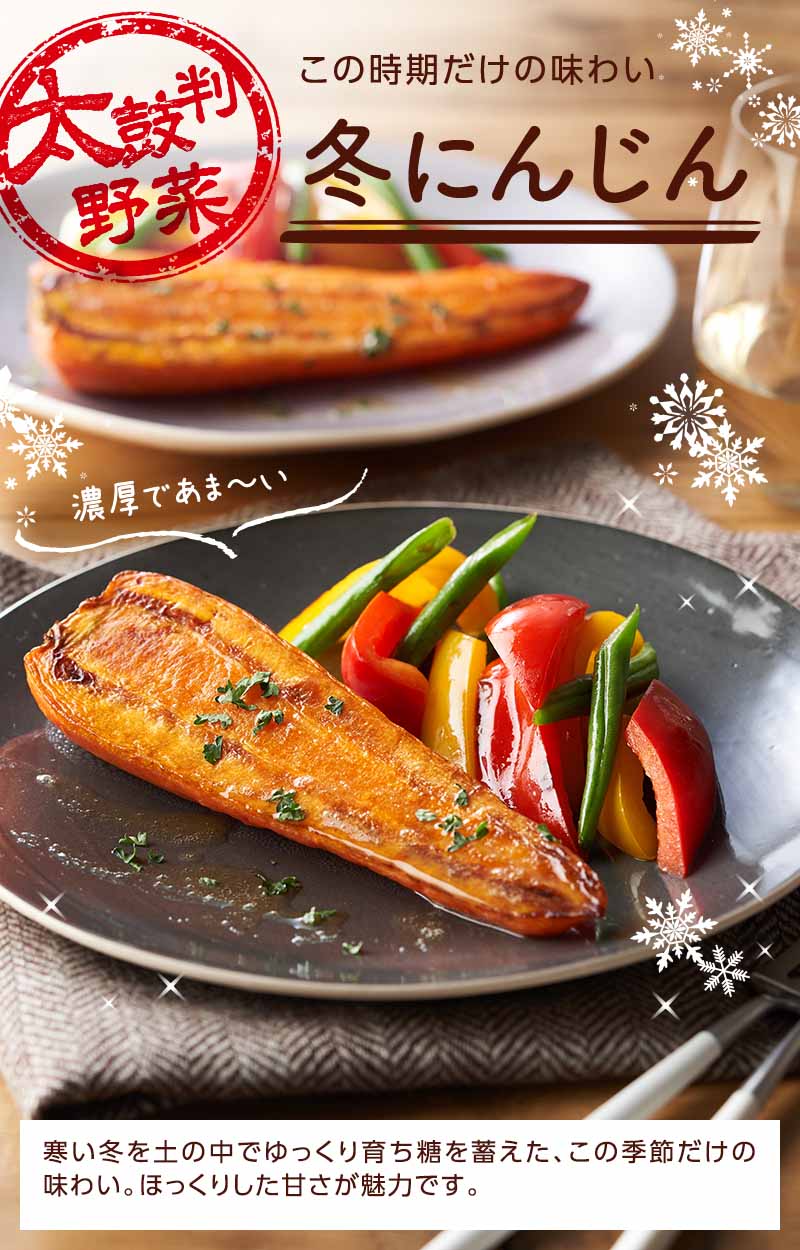 この時期だけの味わい 冬にんじん