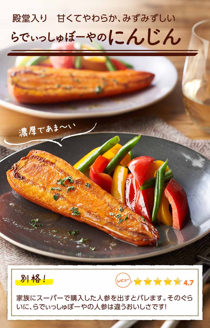 30年間の思いを詰め込んだ らでぃっしゅぼーやのにんじん