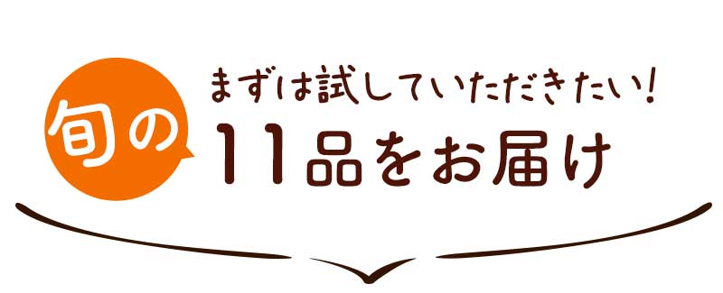 まずは試していただきたい!旬の11品をお届け