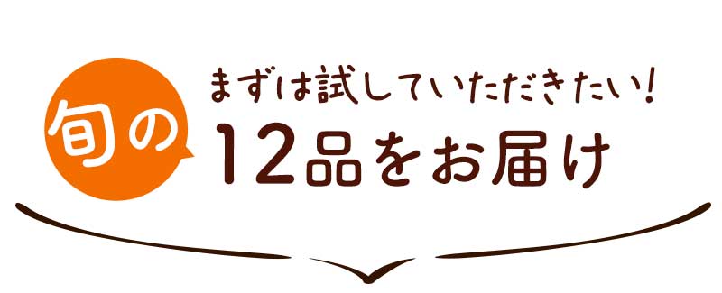 まずは試していただきたい!旬の12品をお届け