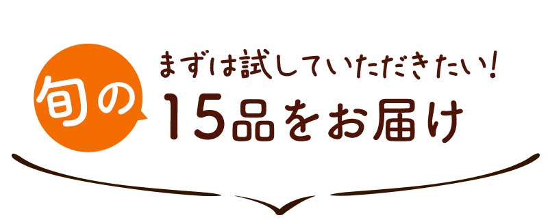 まずは試していただきたい!旬の15品をお届け