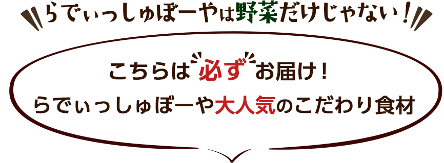 らでぃっしゅぼーやは野菜だけじゃない!こちらは必ずお届け!らでぃっしゅぼーや大人気のこだわり食材