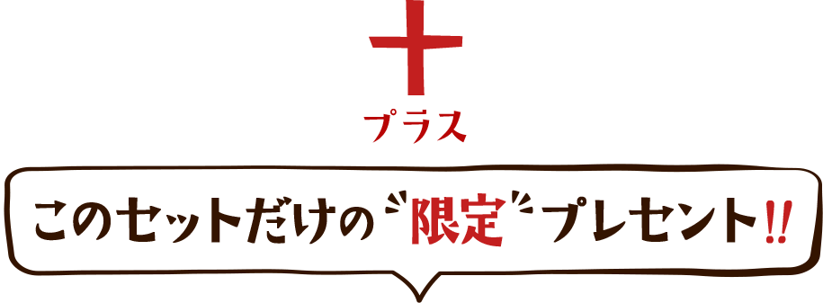 プラス このセットだけの 限定 プレセント!!