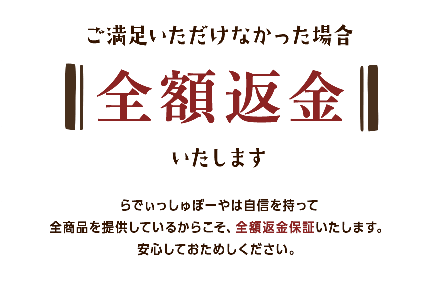 ご満足いただけなかった場合全額返金いたします
