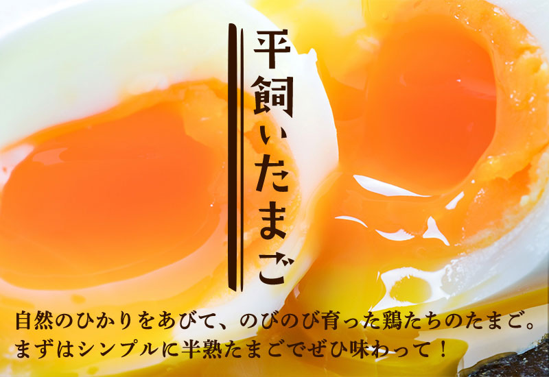 平飼いたまご