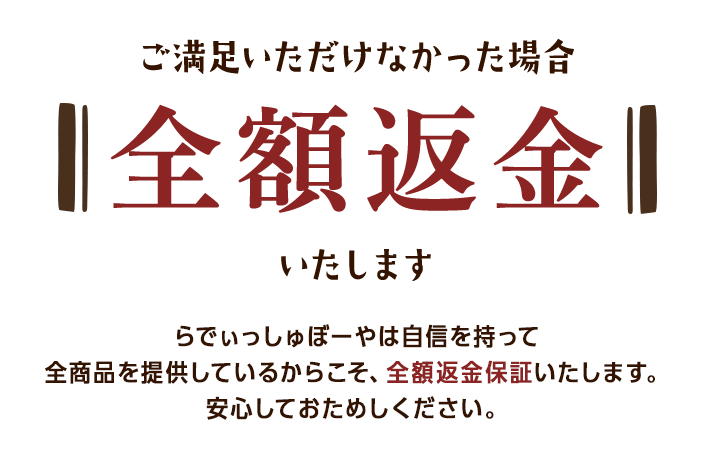 ご満足いただけなかった場合全額返金いたします