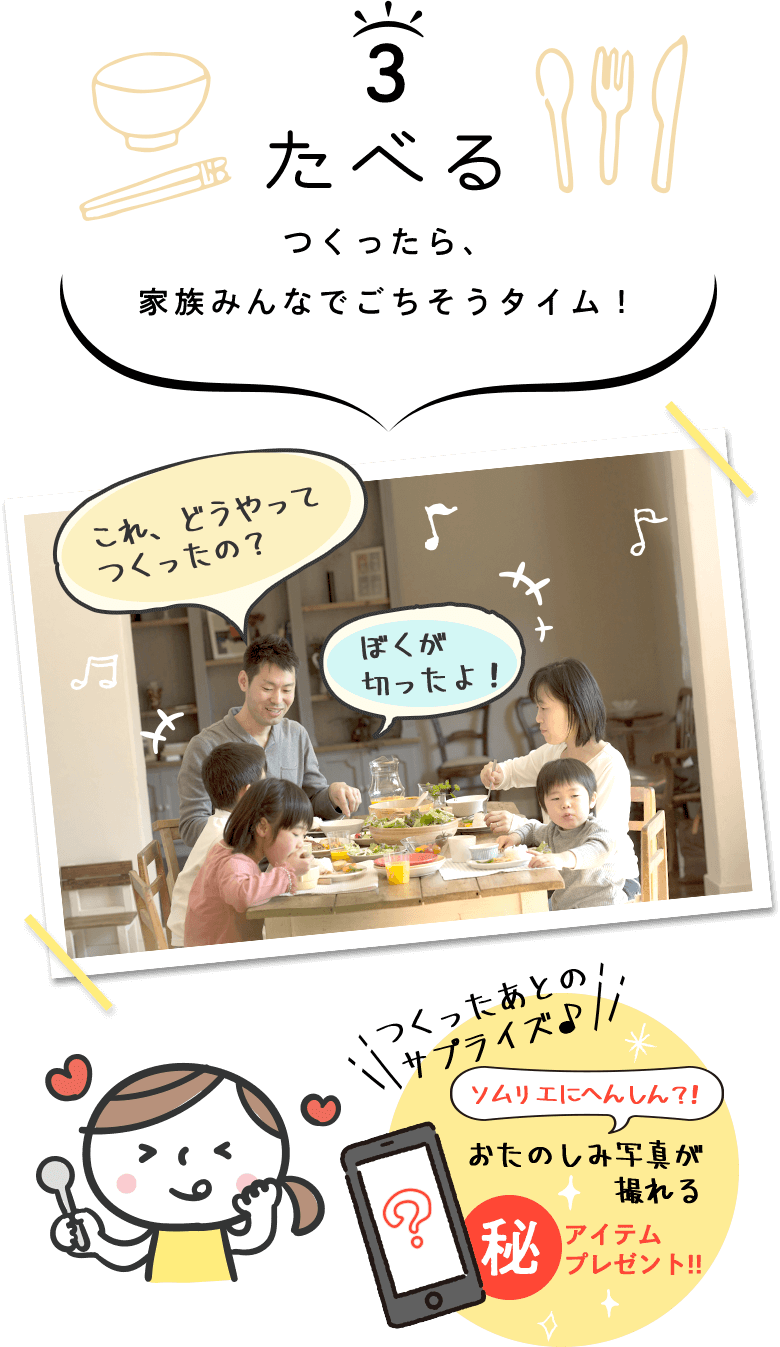 たべる つくったら、家族みんなでごちそうタイム!