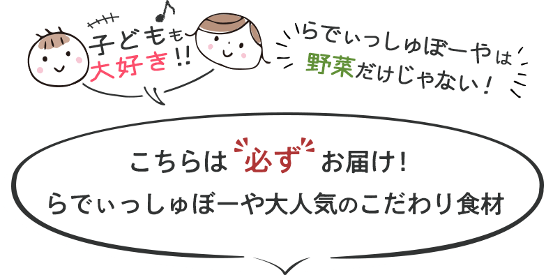 子どもも大好き!!らでぃっしゅぼーやは野菜だけじゃない!こちらは必ずお届け!らでぃっしゅぼーや大人気のこだわり食材