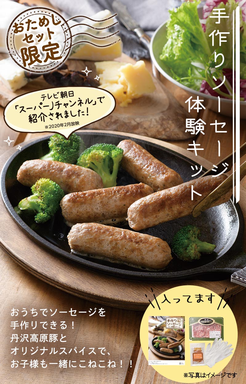 手作りソーセージ体験キット