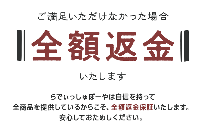 ご満足いただけなかった場合全額返金いたします