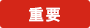 重要