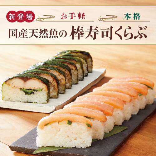お手軽本格　国産天然魚の棒寿司くらぶ（C週お届け）