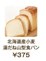 北海道産小麦湯だね山型食パン¥375