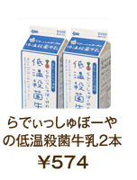 らでぃっしゅぼーやの低温殺菌牛乳2本 ¥574