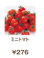 ミニトマト ¥276
