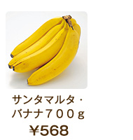 サンタマルタ・バナナ700g¥568