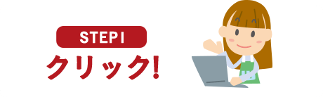 STEP1 クリック!