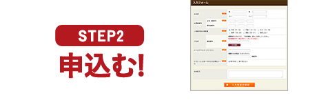 STEP2 申込む!