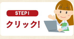 STEP1 クリック!