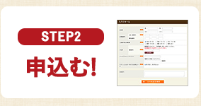 STEP2 申込む!