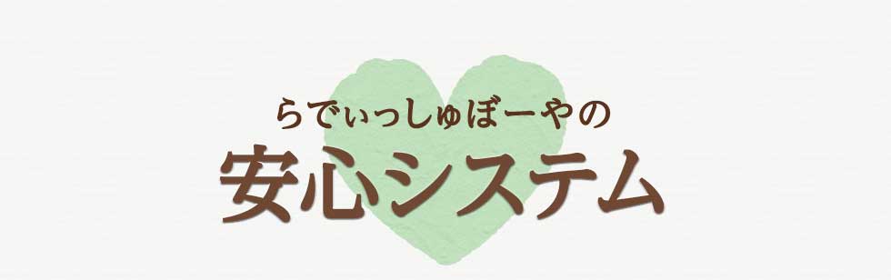 らでぃっしゅぼーやの安心システム