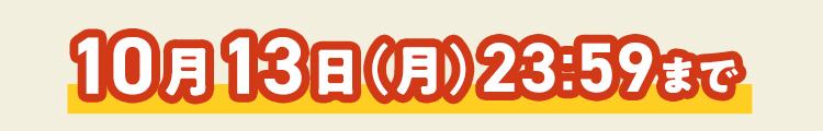 10/13 23:59まで